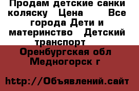 Продам детские санки-коляску › Цена ­ 2 - Все города Дети и материнство » Детский транспорт   . Оренбургская обл.,Медногорск г.